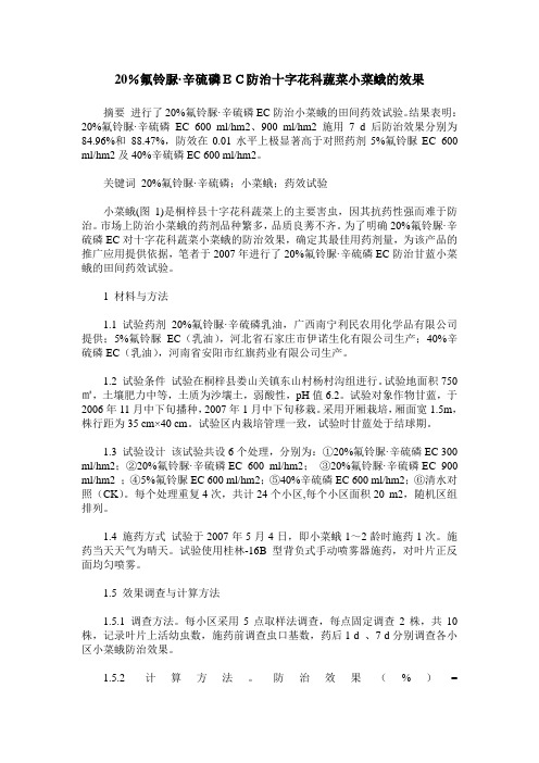 20%氟铃脲·辛硫磷EC防治十字花科蔬菜小菜蛾的效果