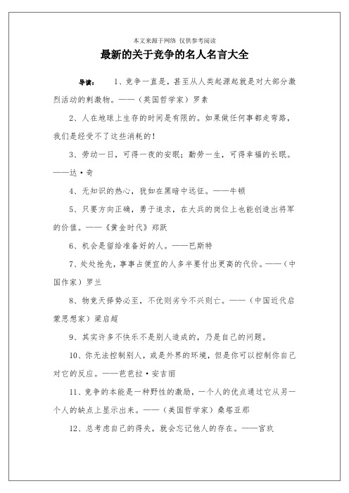 最新的关于竞争的名人名言大全