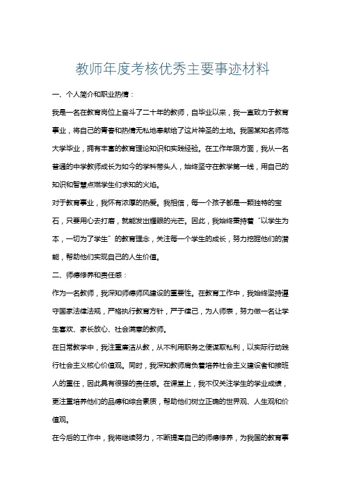 教师年度考核优秀主要事迹材料