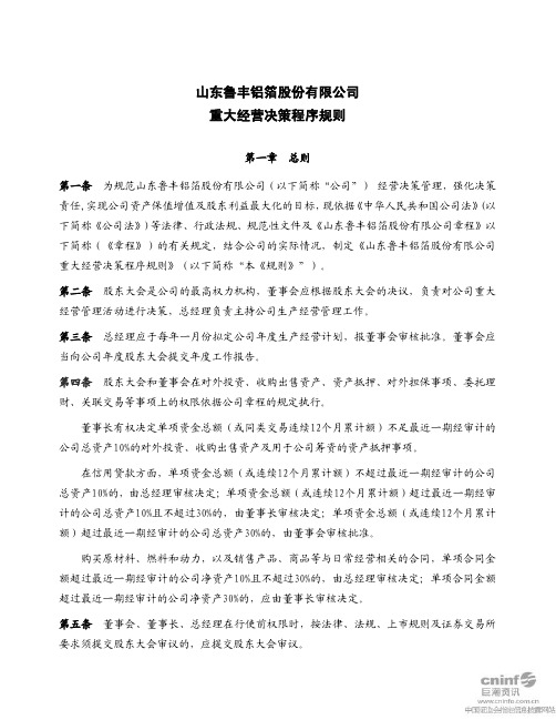 鲁丰股份：重大经营决策程序规则(2011年6月)
 2011-06-30