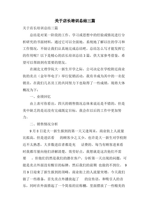 关于店长培训总结三篇