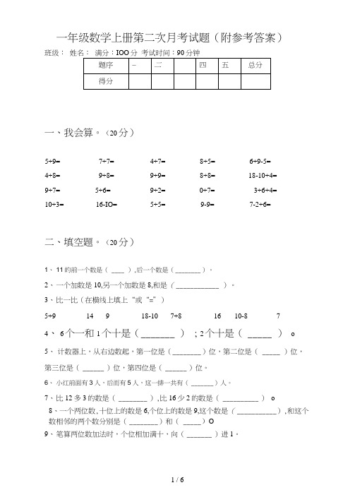 一年级数学上册第二次月考试题(附参考答案)