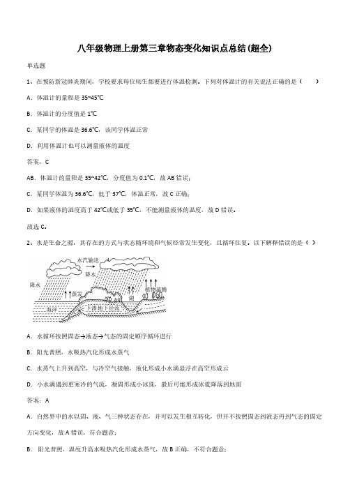 八年级物理上册第三章物态变化知识点总结(超全)(带答案)