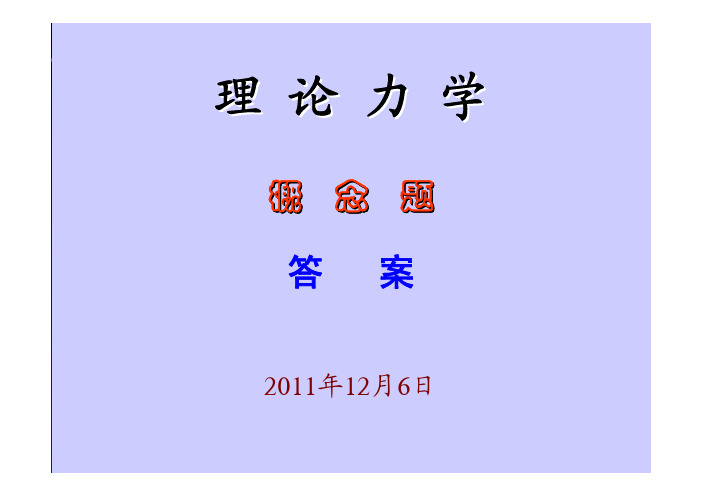 理论力学习题答案1-10章