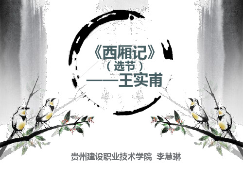 《西厢记》PPT解析