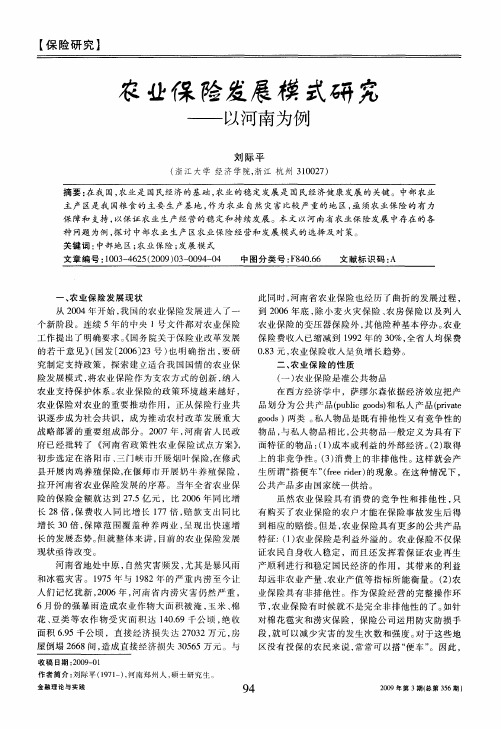 农业保险发展模式研究——以河南为例