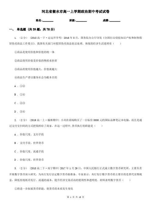 河北省衡水市高一上学期政治期中考试试卷