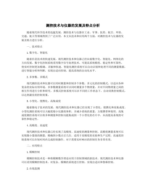 测控技术与仪器的发展及特点分析