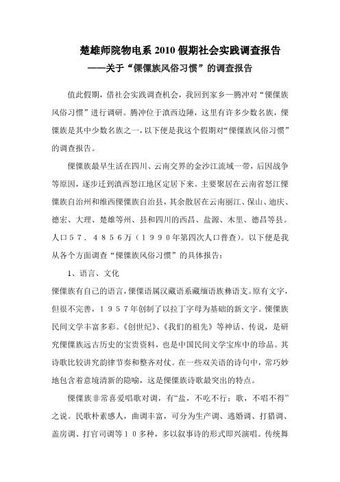 关于“傈僳族风俗习惯”的调查报告