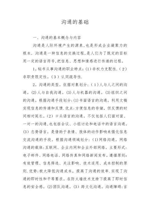 秘书四级沟通的基础知识