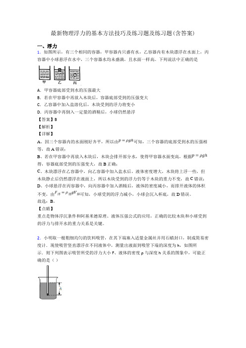 最新物理浮力的基本方法技巧及练习题及练习题(含答案)