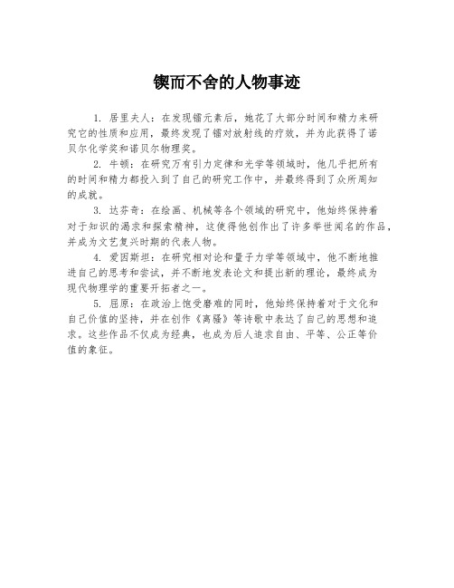 锲而不舍的人物事迹