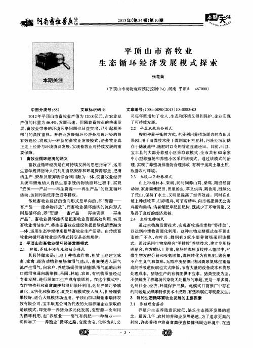 平顶山市畜牧业生态循环经济发展模式探索