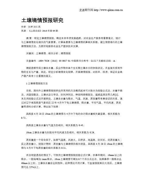 土壤墒情预报研究
