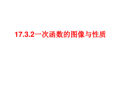 17.3.2一次函数的图象