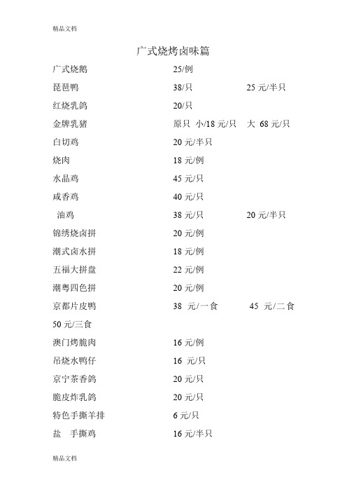 (整理)4750-酒店菜谱--广式烧烤卤味篇.