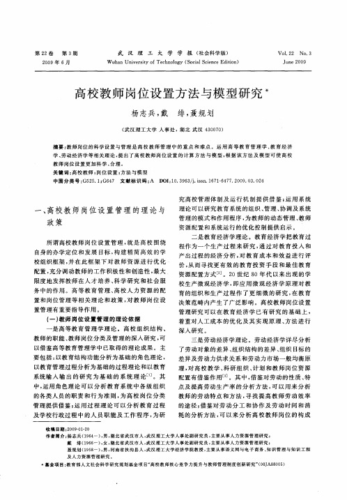 高校教师岗位设置方法与模型研究
