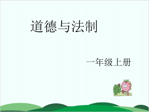 部编教材《开开心心上学去》优质教学PPT1