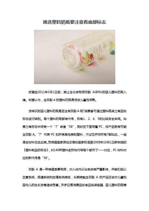 挑选塑料奶瓶要注意看底部标志