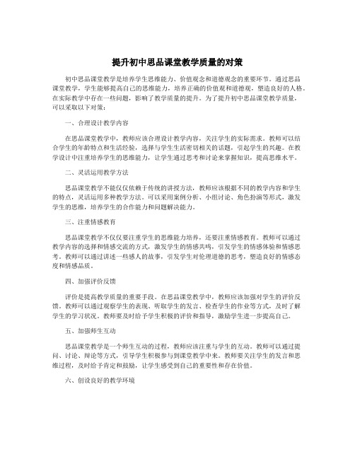 提升初中思品课堂教学质量的对策