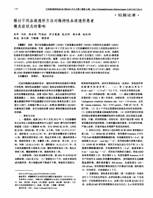 探讨不同血液透析方法对维持性血液透析患者微炎症状态的影响