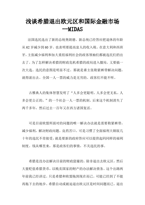 浅谈希腊退出欧元区和国际金融市场--MIDAS