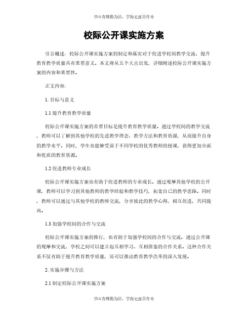 校际公开课实施方案