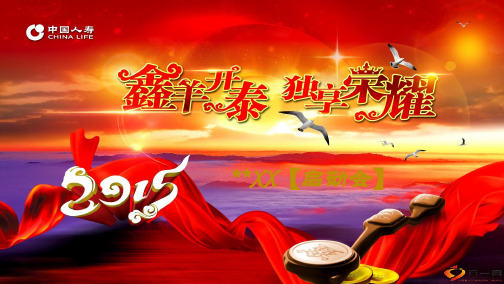 2014年总结表彰暨2015年开门红启动大会流程31页