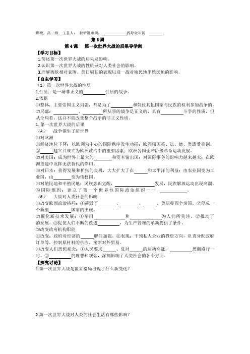 高二历史第4课第一次世界大战的后果导学案设计