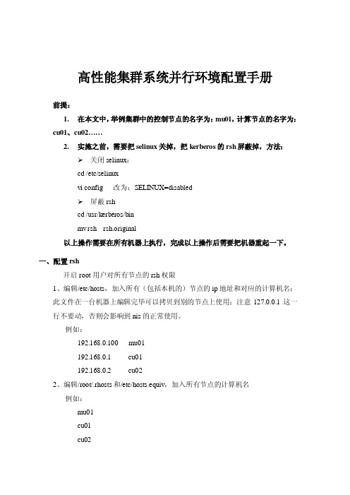 高性能集群系统并行环境配置手册