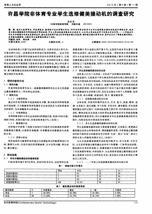 许昌学院非体育专业学生选修健美操动机的调查研究