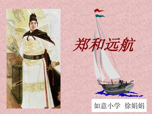 11《郑和远航》ppt课件(第一课时)