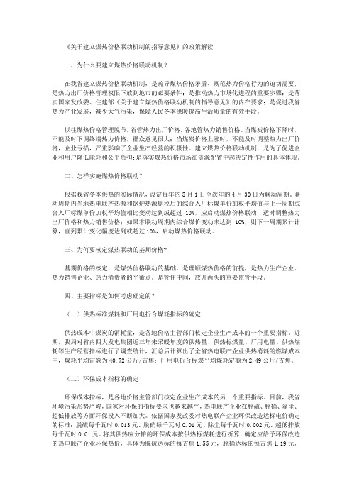 《关于建立煤热价格联动机制的指导意见》的政策解读