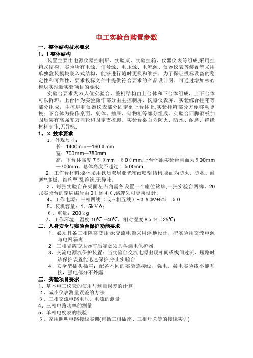电工实验台购置参数