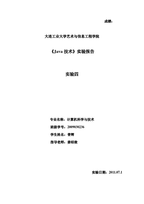 java实验四