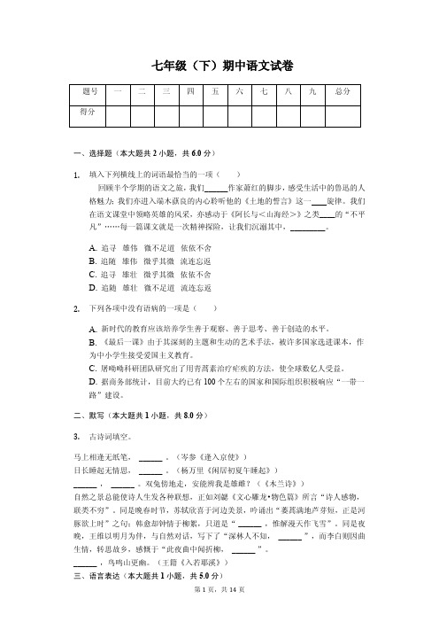 2020年浙江省绍兴市七年级(下)期中语文试卷解析版