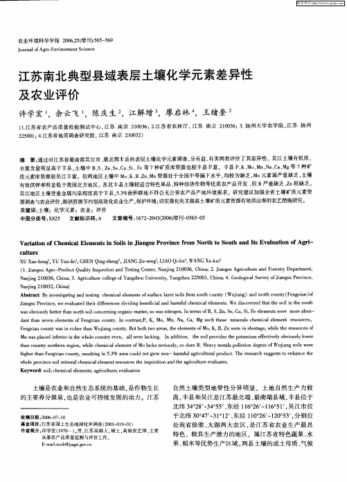 江苏南北典型县域表层土壤化学元素差异性及农业评价