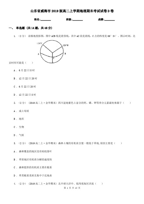 山东省威海市2019版高二上学期地理期末考试试卷D卷