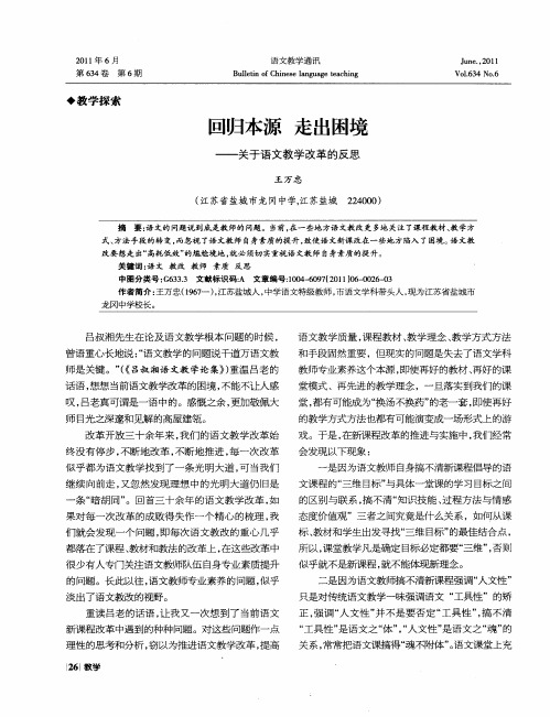 回归本源 走出困境——关于语文教学改革的反思
