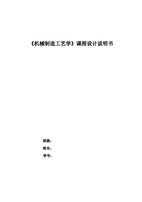 《机械制造工艺学》课程设计说明书