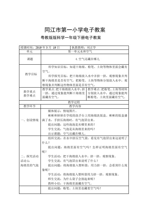 粤教版科学一年级下册4.空气还藏在哪电子教案 -