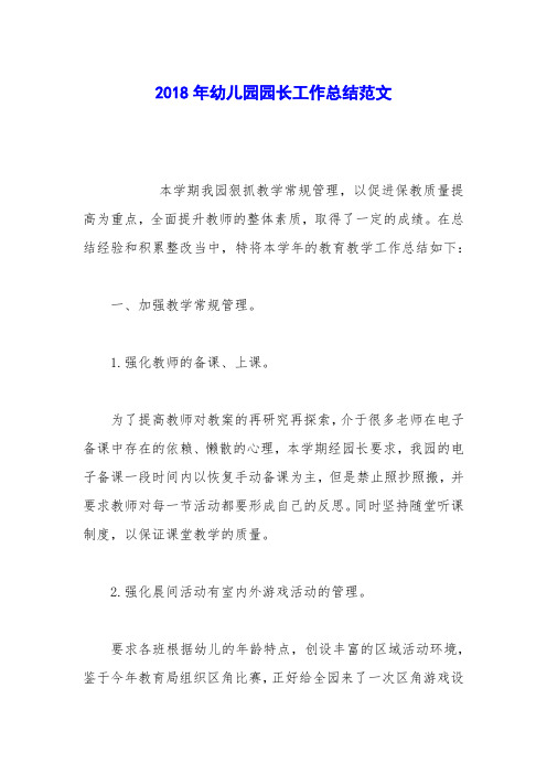 2018年幼儿园园长工作总结范文_1