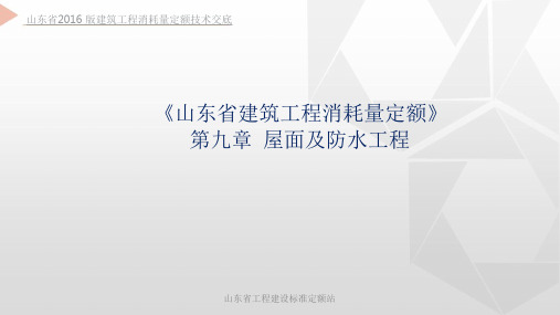 山东省2016版建筑工程消耗量定额技术交底第09章屋面及防水工程