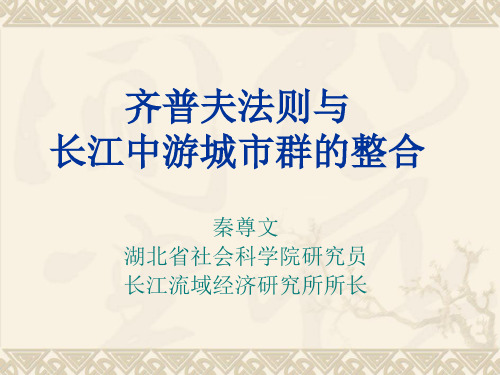 2007年9月11日中国科协年会：齐普夫法则与长江中游城市群的整合ppt-31页文档资料