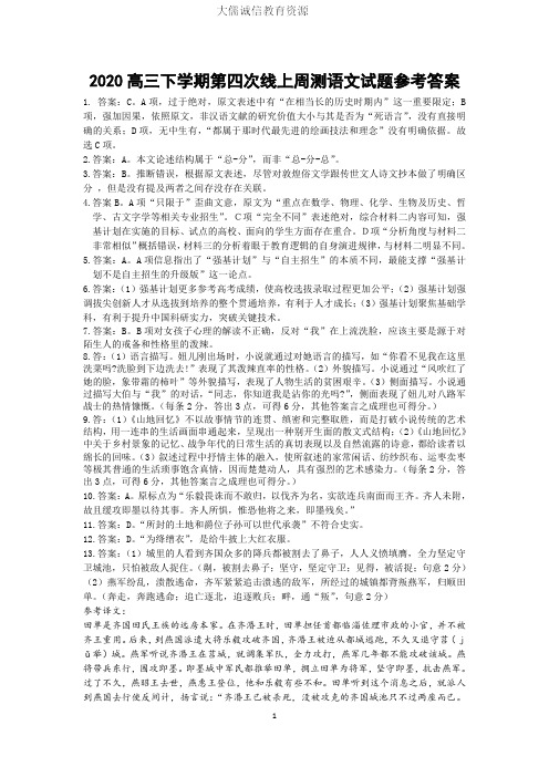 衡水中学2019-2020学年度下学期高三年级第七次调研考试-语文试题答案(2020.3.22)