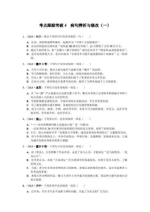 考点跟踪突破4病句辨析与修改