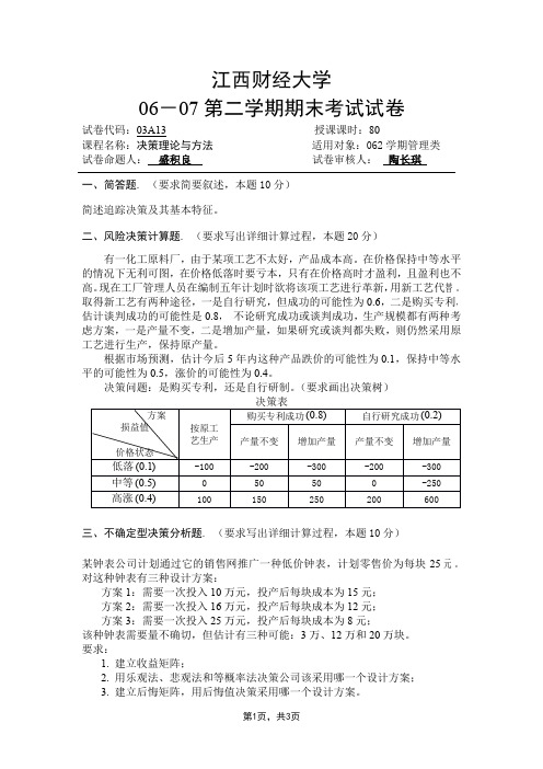 决策理论与方法期末测试 模拟测试卷