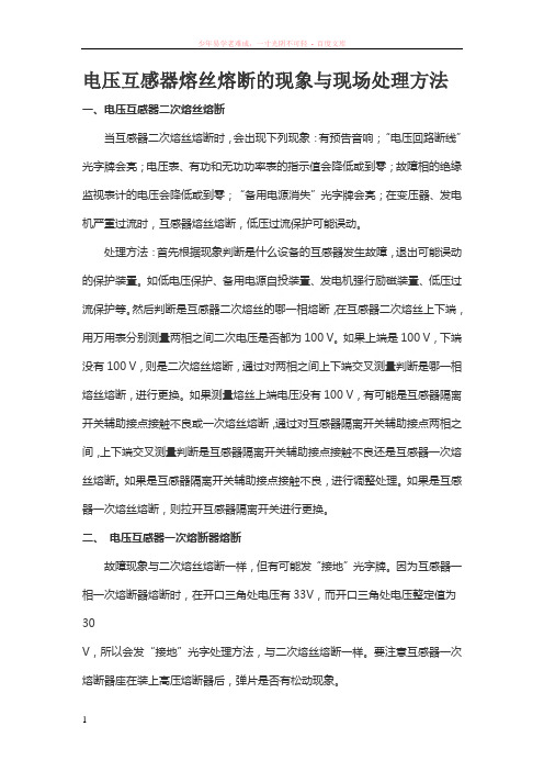 电压互感器熔丝熔断的现象与现场处理方法