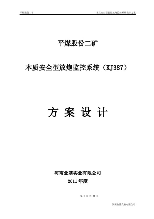平煤二矿放炮监控系统设计方案--王新安