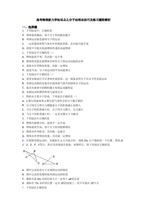 高考物理新力学知识点之分子动理论技巧及练习题附解析